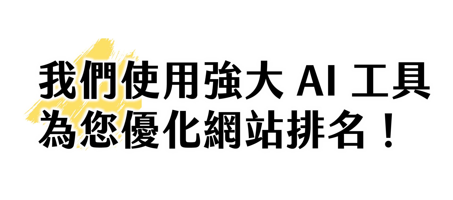 我们使用强大的AI工具为您优化网站排名